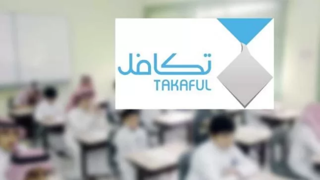 تكافل تودع الدفعة الأولى من مشروع الإعانة المدرسية 1446هـ.. فماذا تشمل؟