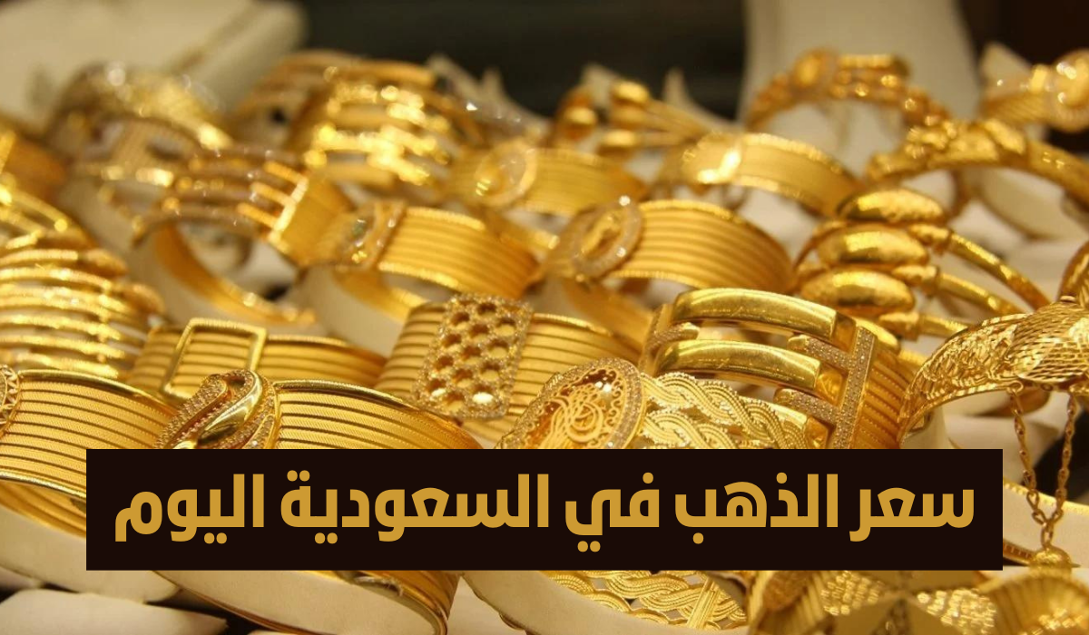 بعد قفزته العالمية.. أسعار الذهب اليوم في السعودية جديد ومستعمل 5 فبراير 2025 بالريال والدولار