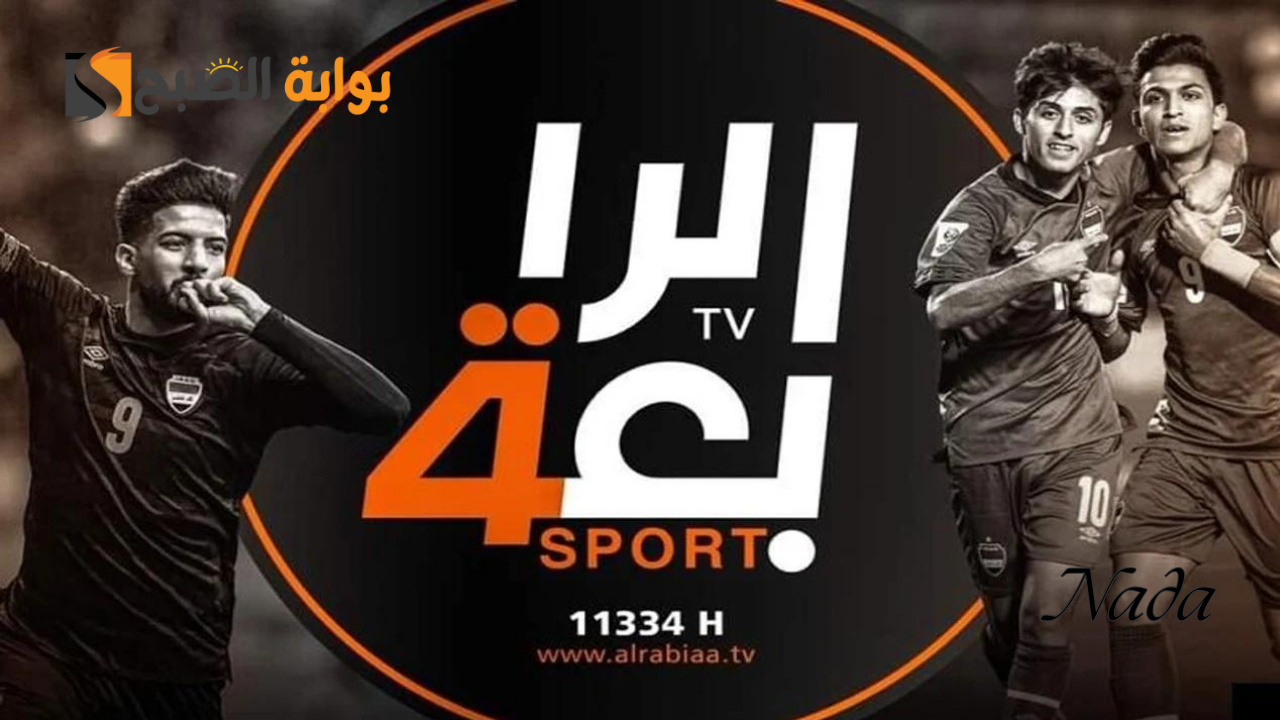 تردد قناة الرابعة الرياضية العراقية 2024 وتابع المباريات المحلية والعالمية