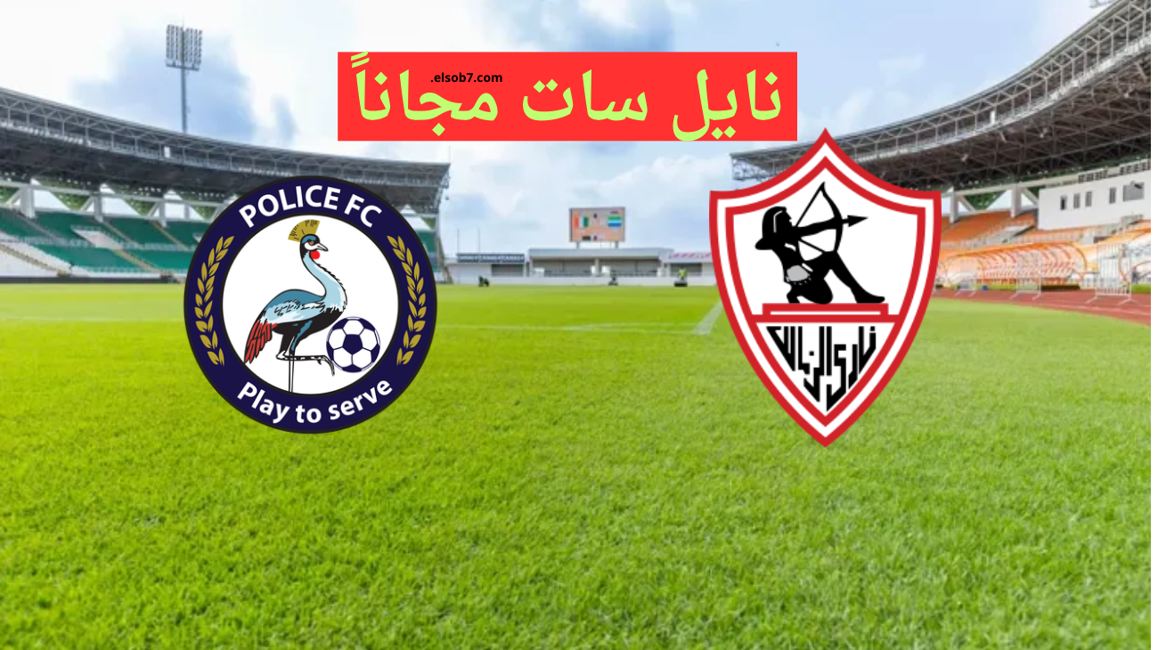 نايل سات Ad sport.. القنوات الناقلة لمباراة الزمالك والشرطة بطل كينيا في كأس الكونفيدرالية اليوم مجاناً