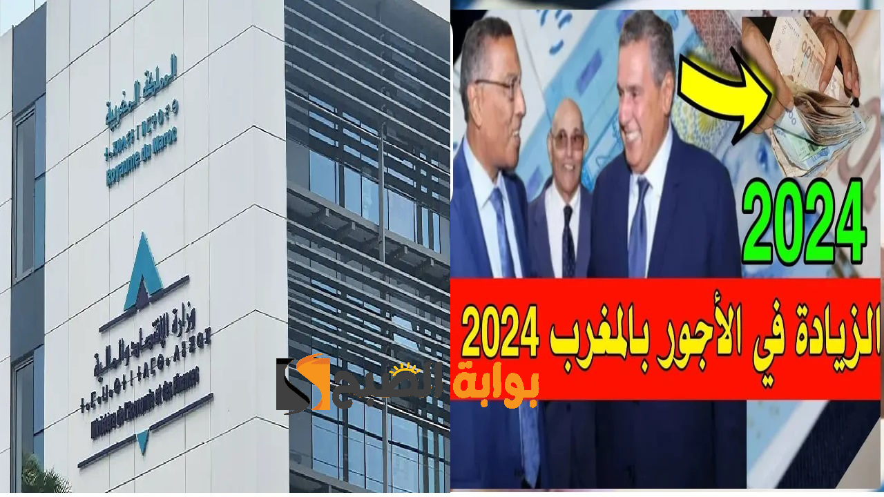 اصرف زيادة “500 درهم” .. تفاصيل الزيادة في الأجور بالمغرب 2024 و موعد صرف مرتبات شهر سبتمبر