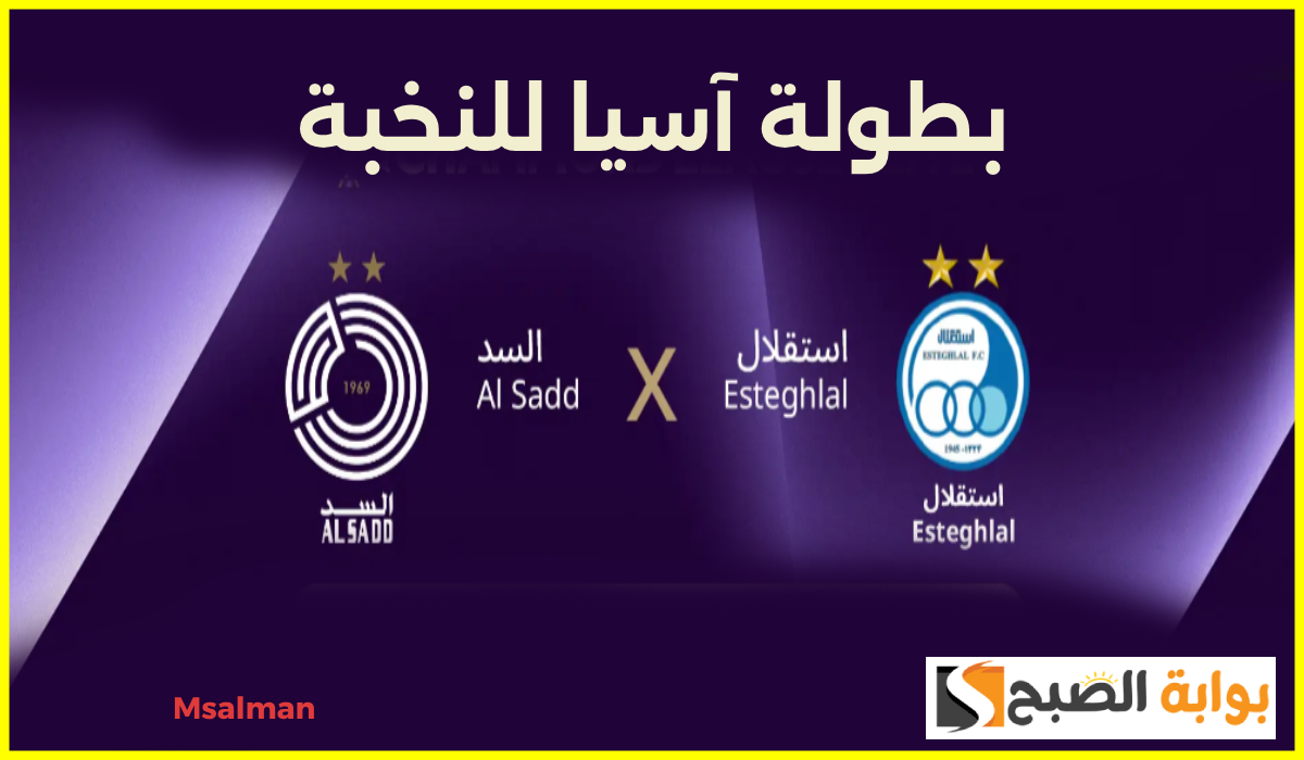 الجولة 2.. موعد وطريقة حجز تذاكر السد واستقلال في بطولة آسيا للنخبة 2024-2025