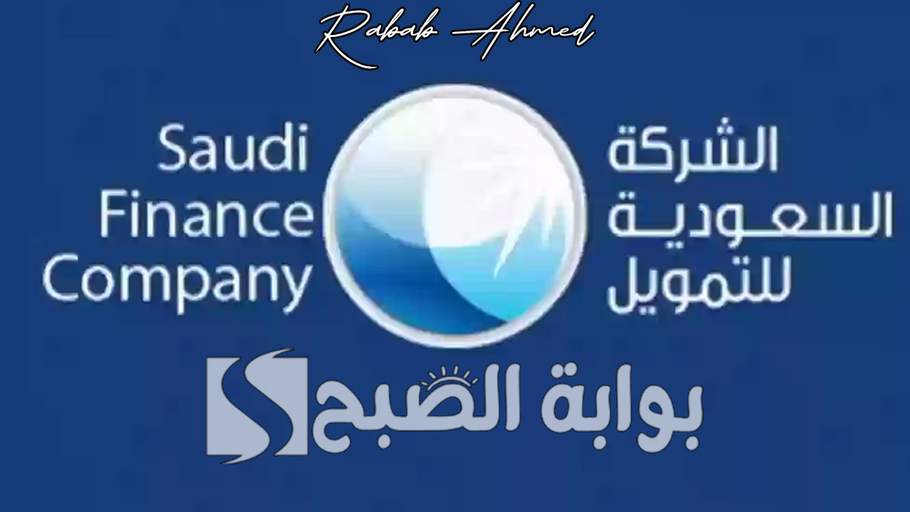 “بدون ضامن”.. استلم فورًا مابين 10 ألف ريال إلى 500 ألف ريال سعودي من الشركة السعودية للتمويل 2024 بتسهيلات كبيرة
