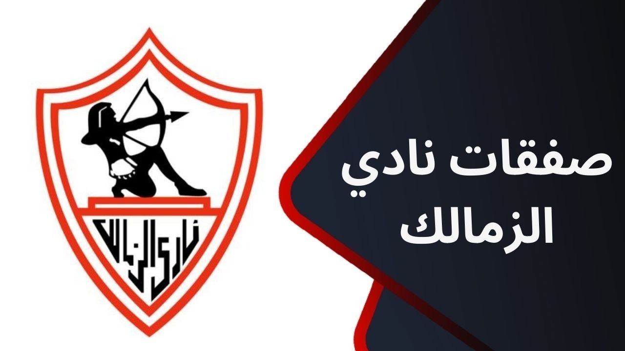 الصفقة السادسة.. الزمالك ينجح في ضم نجم أجنبي جديد “مجانا” وهذا موعد الإعلان الرسمي