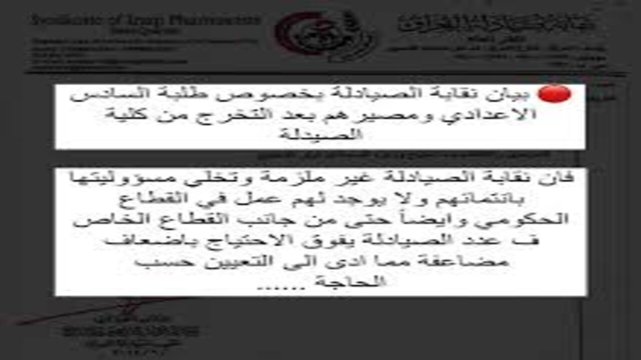 بيان رسمي من النقابة بشأن مصير طلبة السادس الاعدادي بعد التخرج من كلية الصيدلة