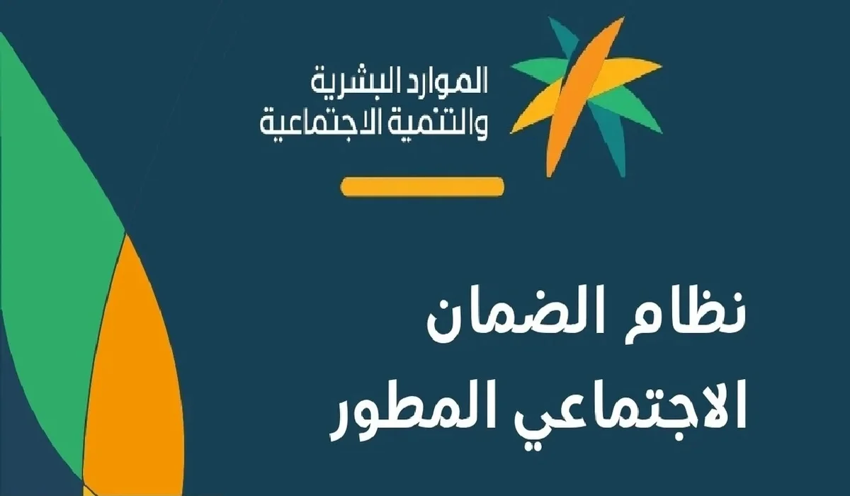 متى موعد صدور أهلية الضمان المطور دفعة أكتوبر وخطوات الاستعلام ؟ وزارة الموارد البشرية توضح