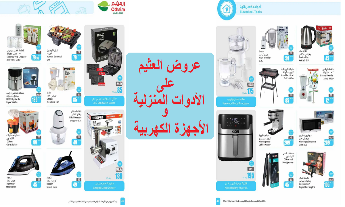 فرصة للتوفير.. عروض العثيم على الخلاطات والمكاوي والقلايات وأجهزة المطبخ والأدوات المنزلية حتى الثلاثاء القادم