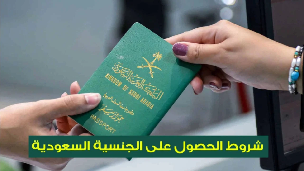 العديد من المزايا..  شروط الحصول على الجنسية السعودية 2024 والمستندات المطلوبة