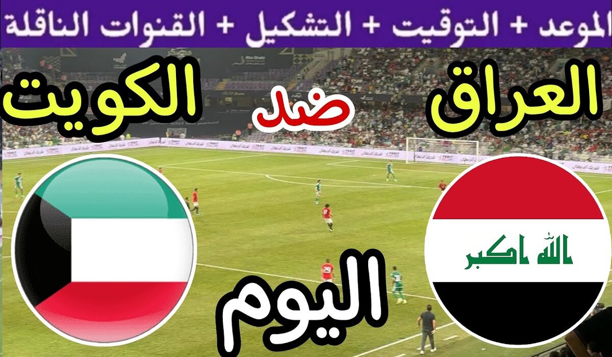 على أي قناة يمكن مشاهدة لعبة العراق والكويت اليوم في تصفيات كأس العالم 2026؟