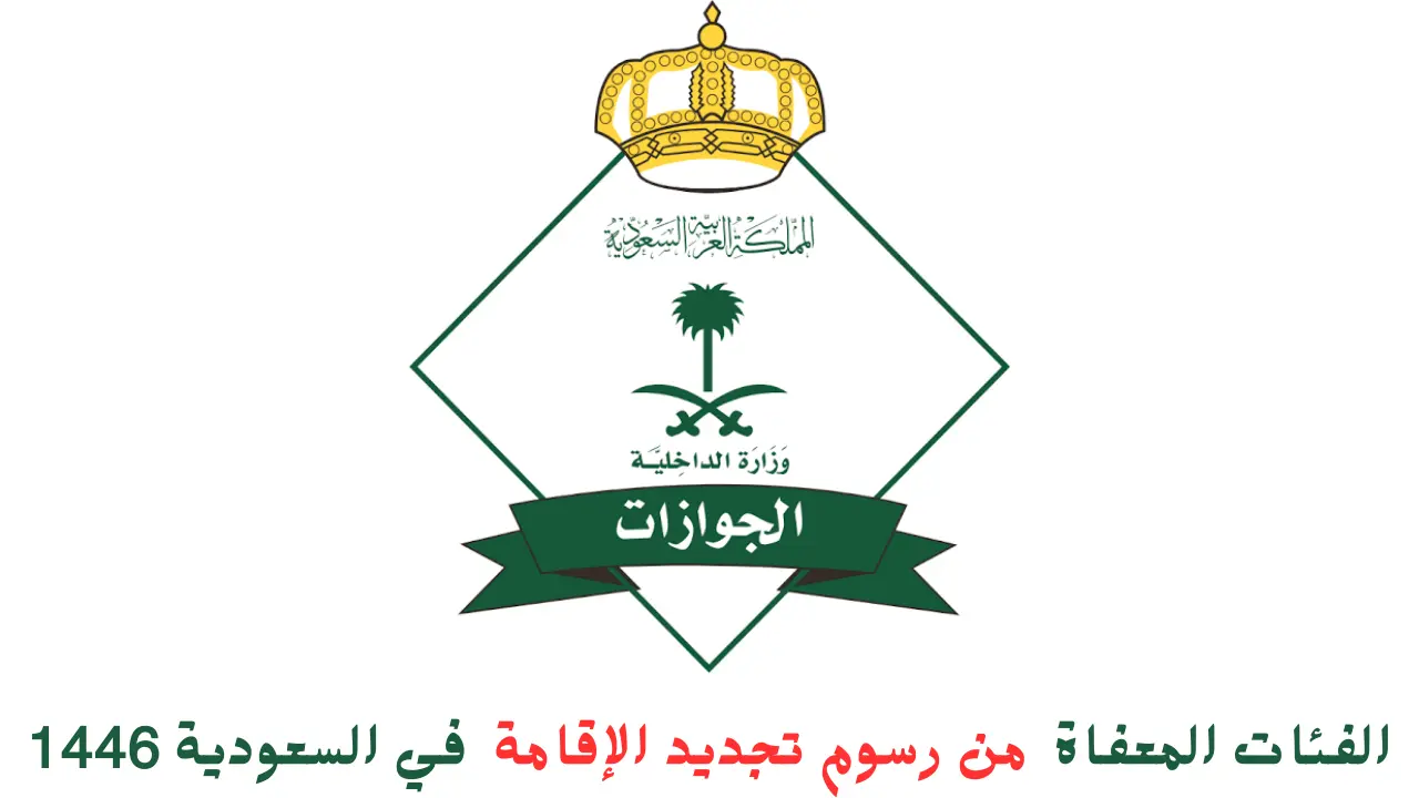 الجوازات توضح الفئات المعفاة من رسوم تجديد الإقامة.. وإجراءات سهلة للمقيمين في السعودية