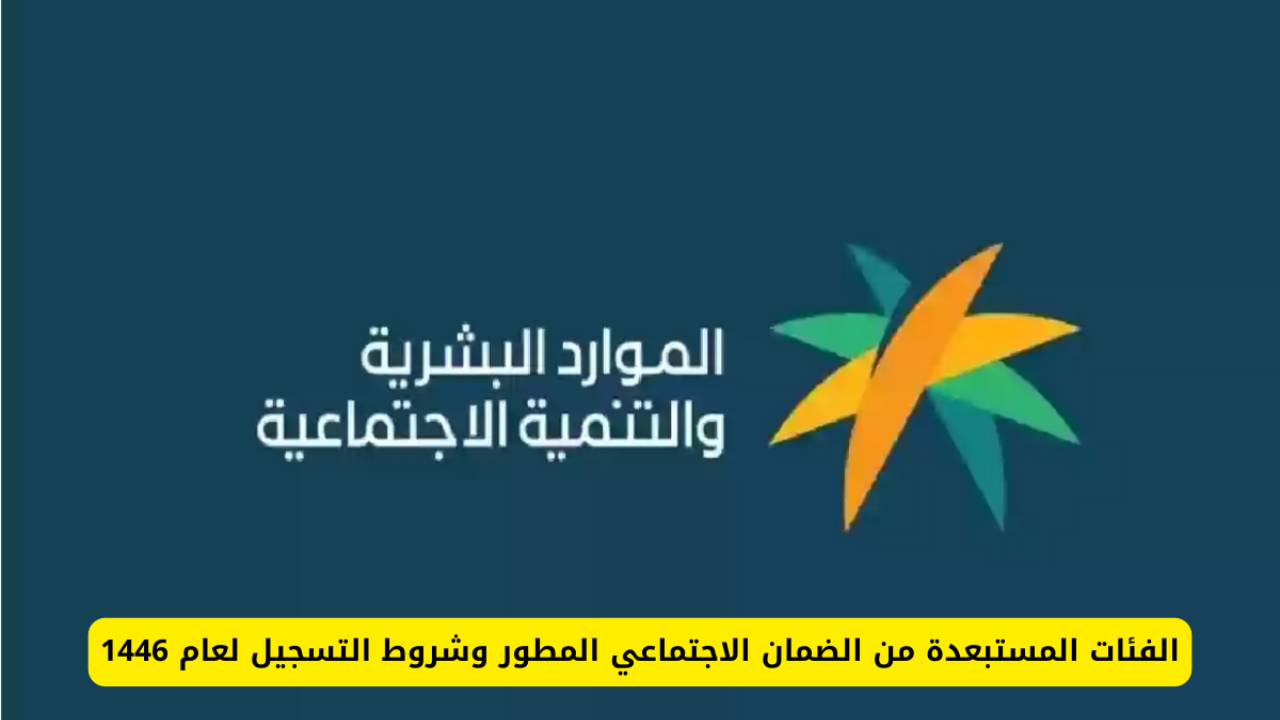 وزارة الموارد البشرية توضح الفئات الممنوعة من الاستفادة من الضمان الاجتماعي 1446