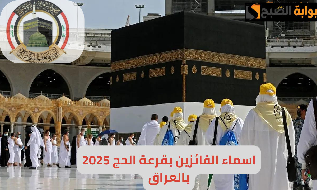 “شوف اسمك حالا”.. رابط الاستعلام عن أسماء الفائزين بقرعة الحج 2025 في العراق