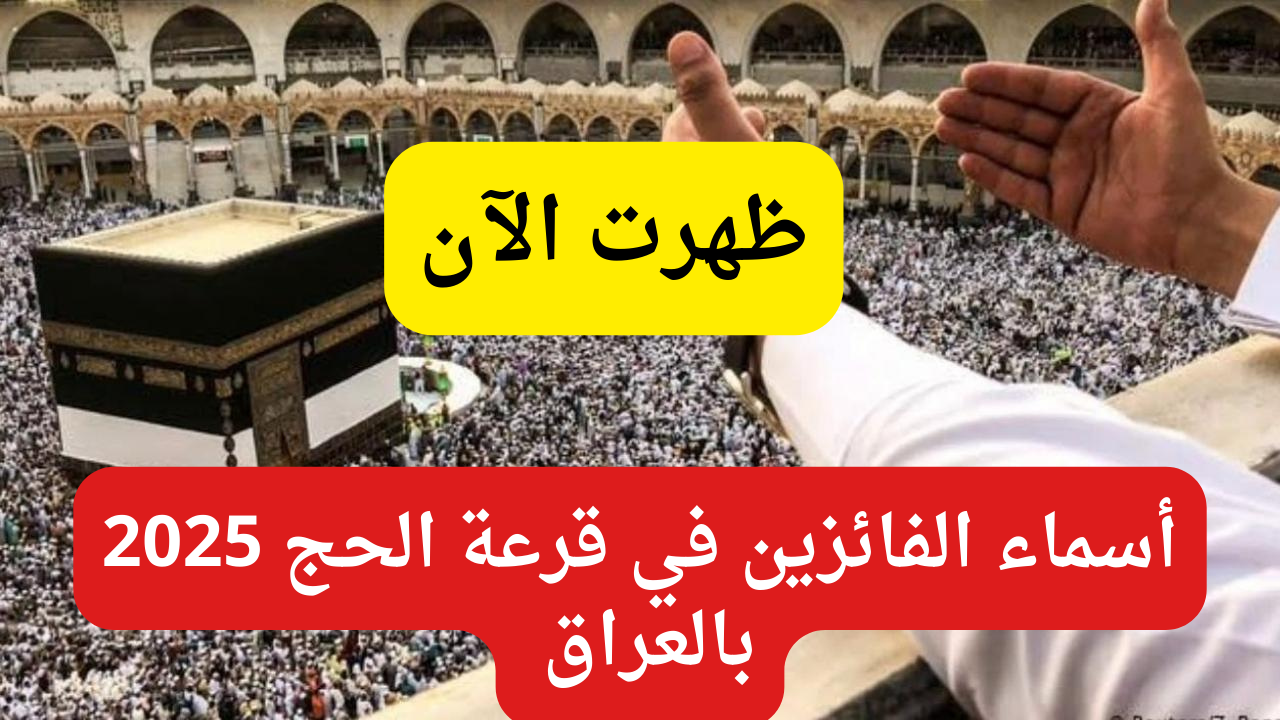 “ظهرت هسه”.. الإعلان عن أسماء الفائزين في قرعة الحج 2025 بالعراق من خلال الهيئة العليا للحج والعمرة hajj.gov.iq