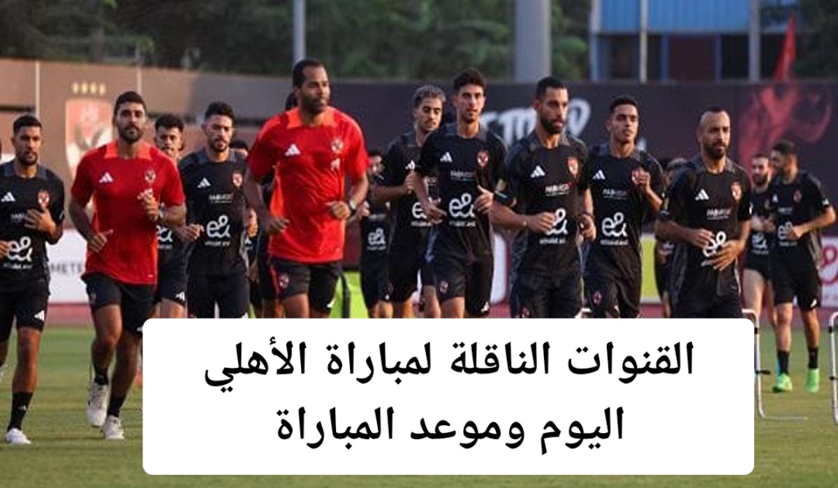 تردد القنوات الناقلة لمباراة الأهلي اليوم في دوري أبطال افريقيا 2024 وموعد المباراة