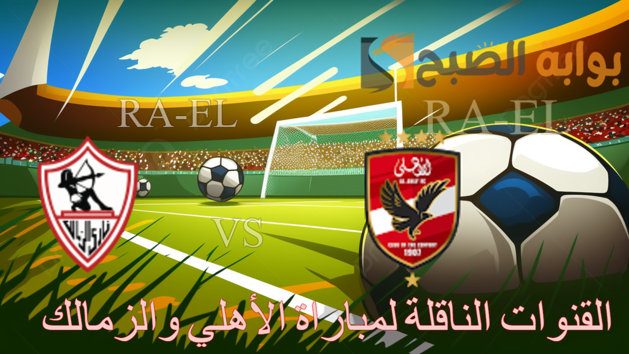 “حمل الآن” القنوات الناقلة لمباراة الأهلي والزمالك في نهائي السوبر الأفريقي.. تابع من المنزل بالمجان