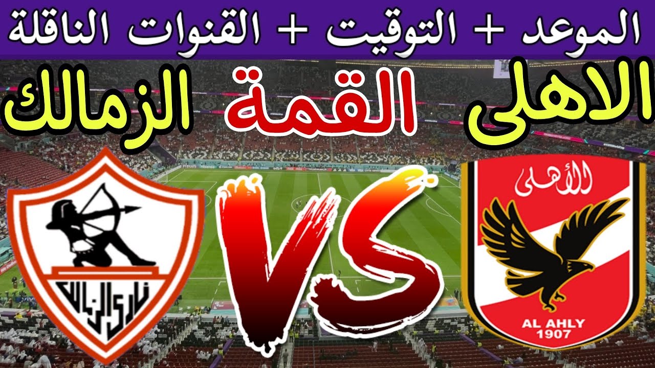 “المواجهة المرتقبة” القنوات الناقلة لمباراة الأهلي والزمالك في كأس السوبر الأفريقي