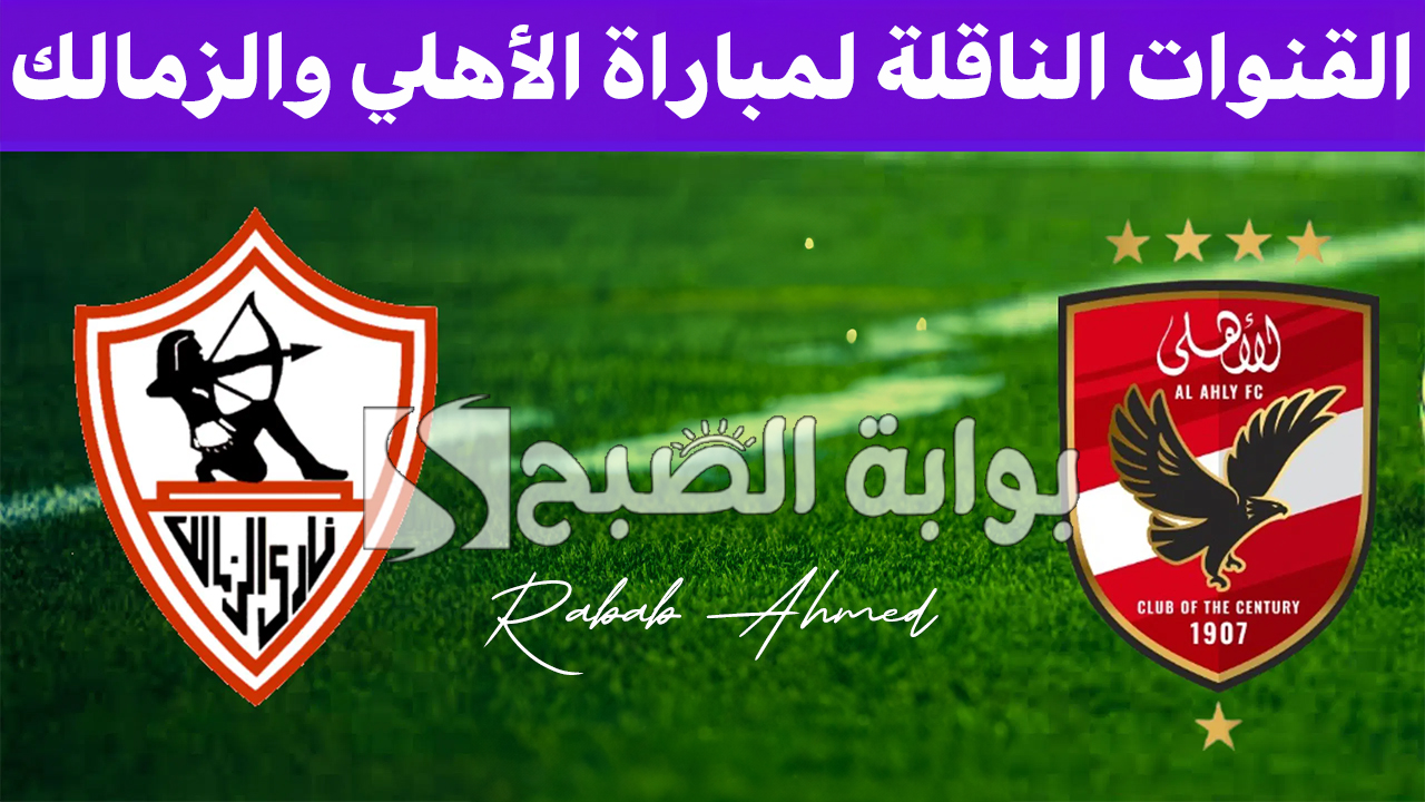 “استعدوا لمواجهة نارية”.. القنوات الناقلة لمباراة الأهلي والزمالك في نهائي كأس السوبر الأفريقي