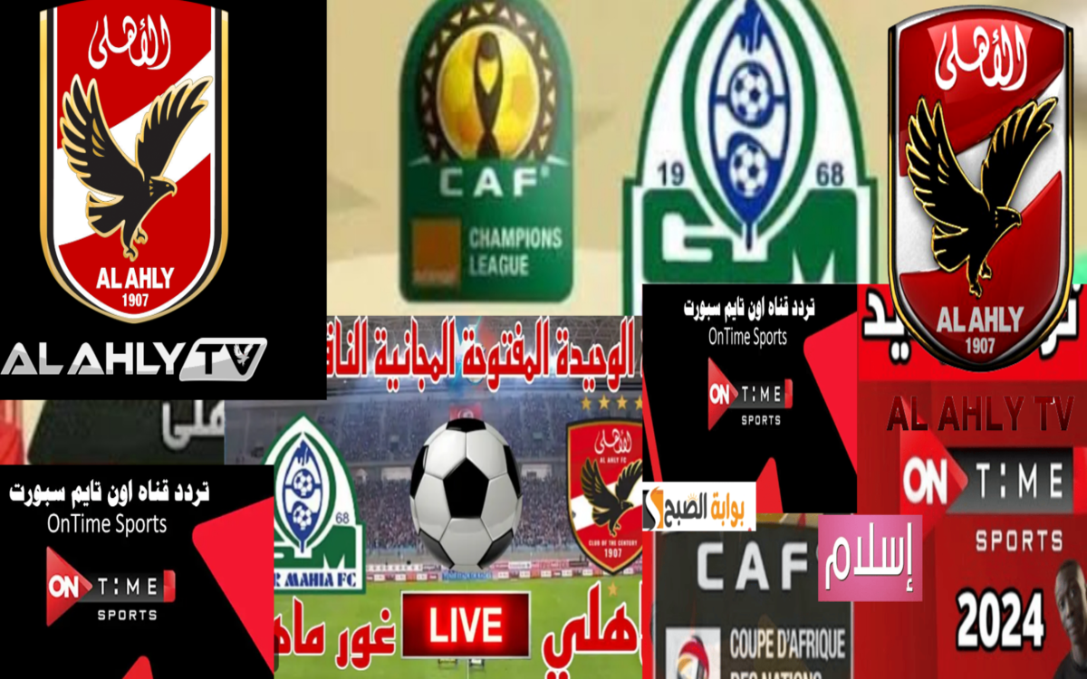 بتعليق مدحت شلبي… تردد قناة MBC مصر 2 لمتابعة مباراة الأهلي وجورماهيا دوري أبطال أفريقيا 2024