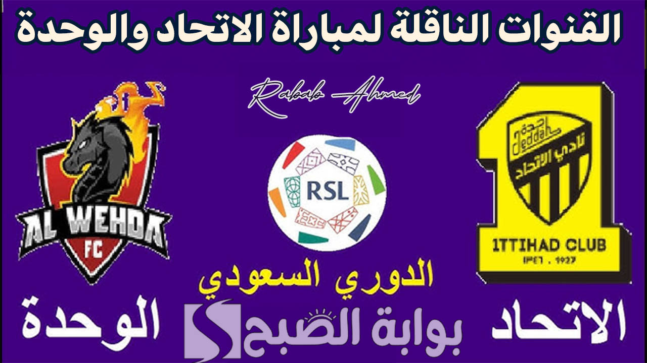 “مواجهة قوية ومميزة”.. القنوات الناقلة لمباراة الاتحاد والوحدة دوري روشن السعودي دون انقطاع وتشويش