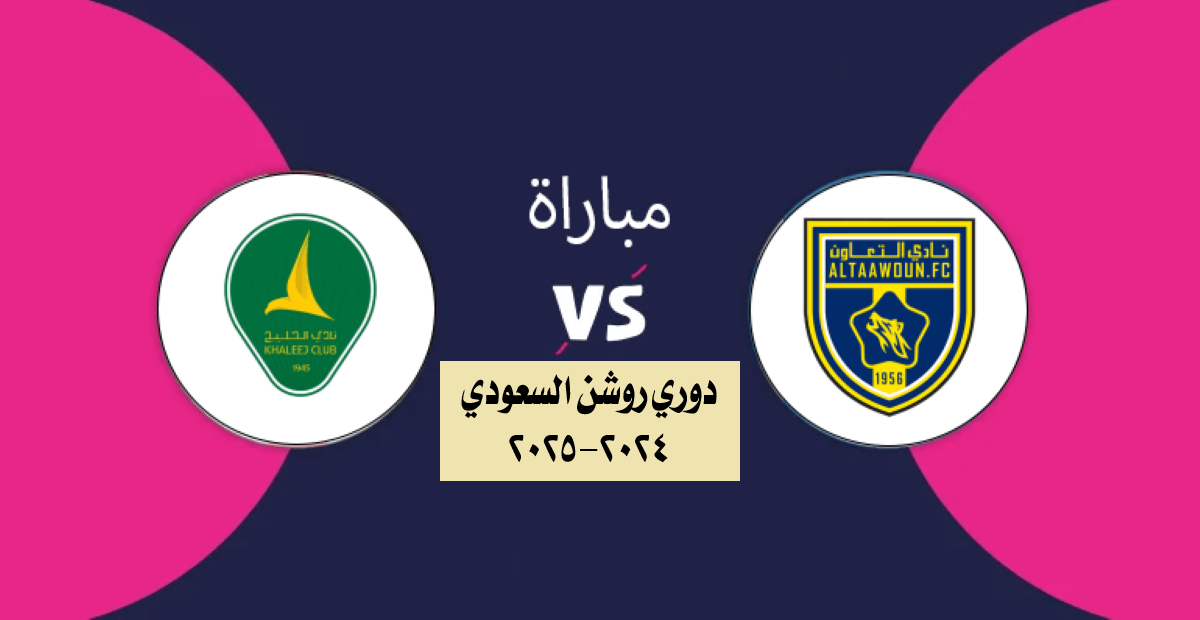 القنوات الناقلة لمباراة الخليج ضد التعاون دوري روشن السعودي 2024-2025 وموعد اللقاء