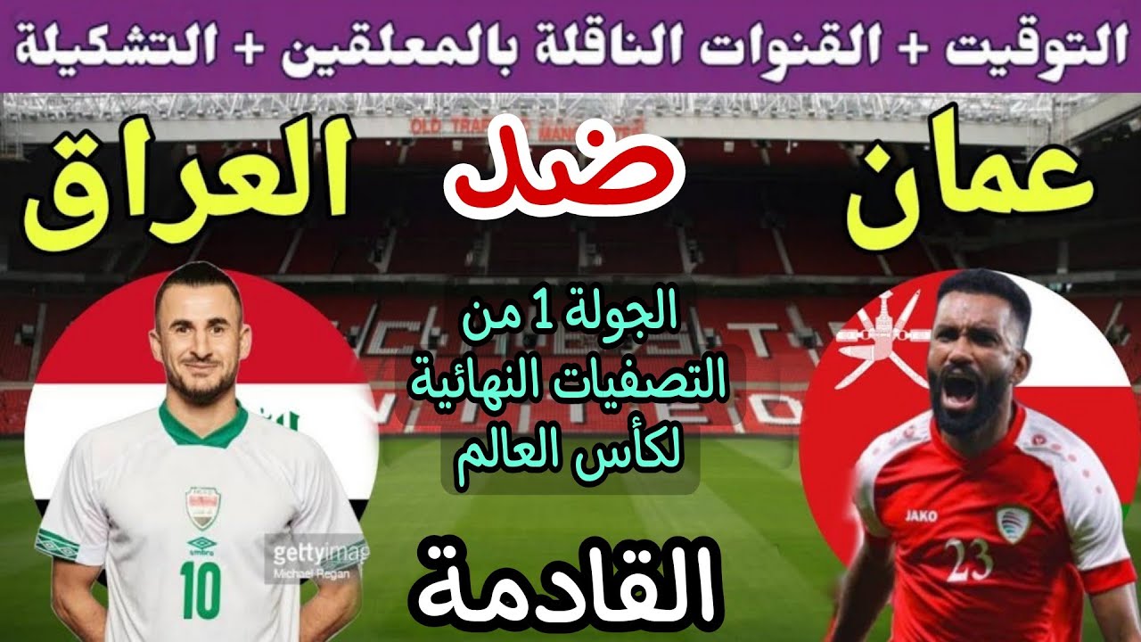 “اتفرج في البيت” القنوات الناقلة لمباراة العراق ضد عمان في تصفيات كأس العالم