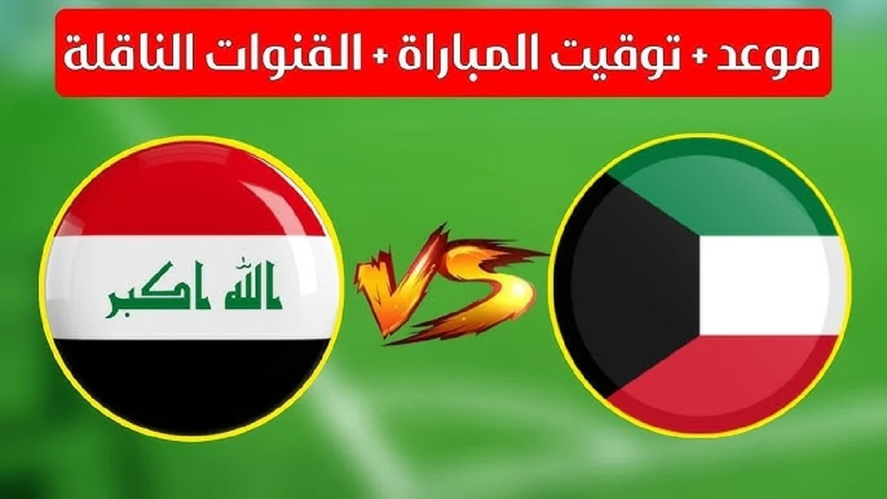 دون تقطيع الآن.. القنوات الناقلة لمباراة العراق والكويت في تصفيات كأس العالم 2026
