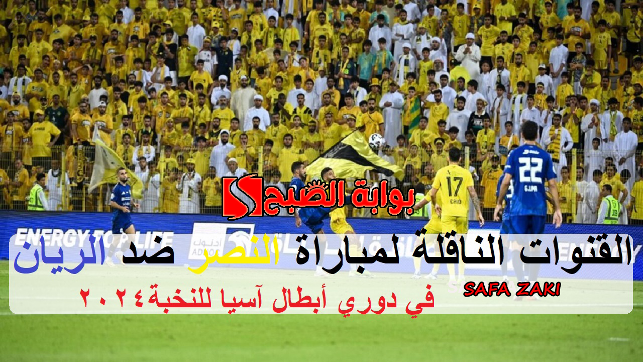 بقيادة رونالدو.. ماهى القنوات الناقلة لمباراة النصر ضد الريان في الجولة الثانية من دوري أبطال آسيا للنخبة 2024