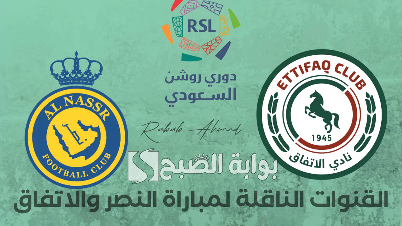 “قمة الجولة الرابعة”.. القنوات الناقلة لمباراة النصر والاتفاق Al-Nassr vs Al-Ettifaq في دوري روشن السعودي