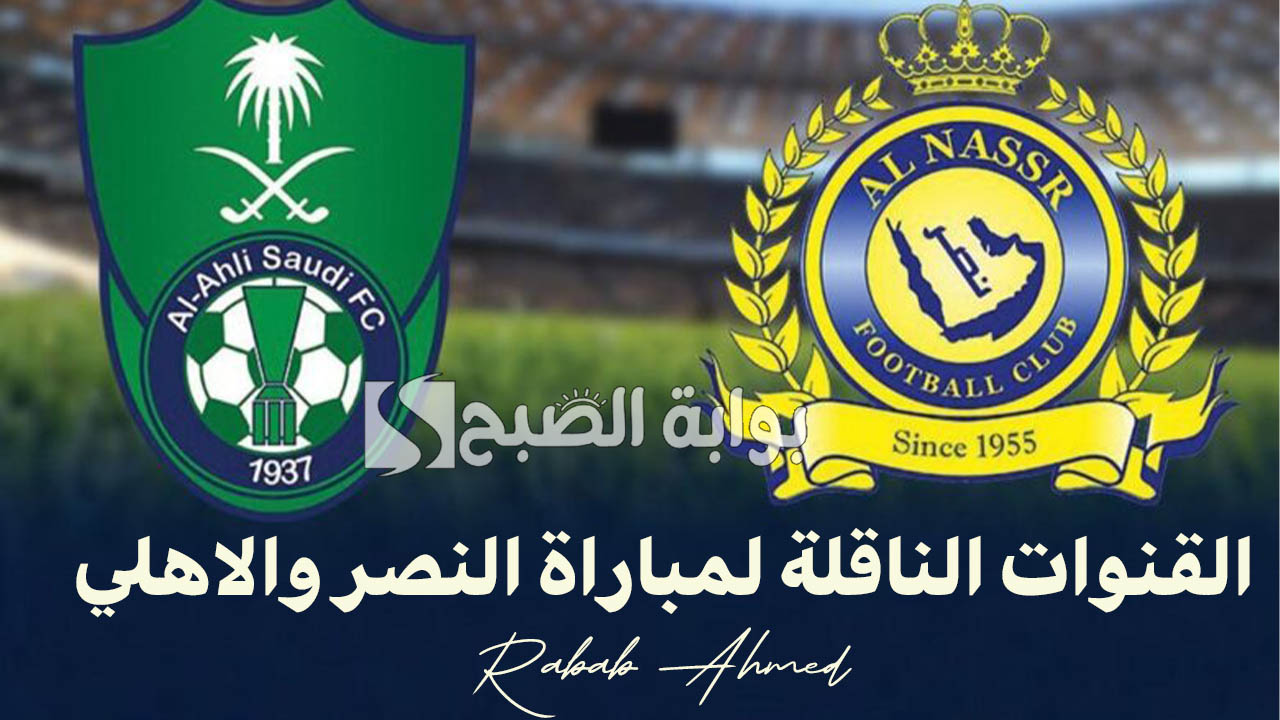 “كلاسيكو الدوري السعودي”.. القنوات الناقلة لمباراة النصر والاهلي اليوم 13 سبتمبر وتشكيلة الفريقين