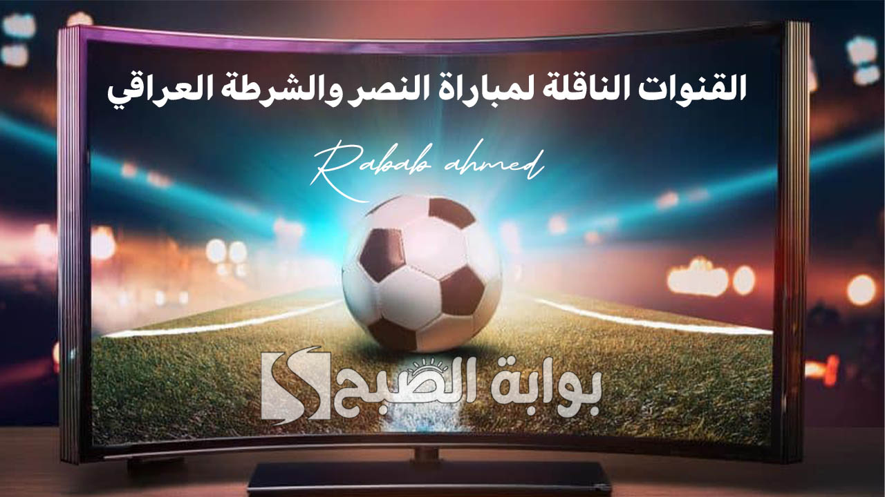 “غياب كريستيانو رونالدو عن المباراة”.. القنوات الناقلة لمباراة النصر والشرطة العراقي ضمن منافسات دوري أبطال آسيا