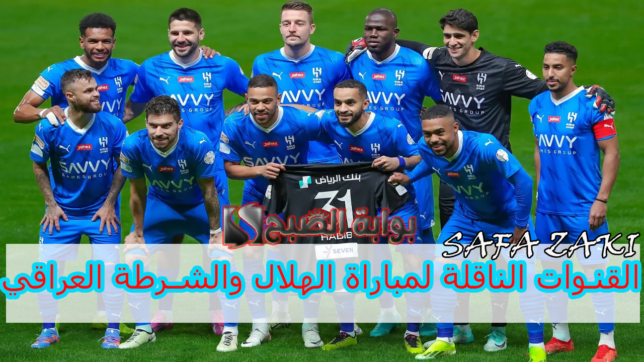 “Elite Asian Championship”.. القنوات الناقلة لمباراة الهلال والشرطة العراقي في بطولة آسيا للنخبة 2024 وموعد المباراة