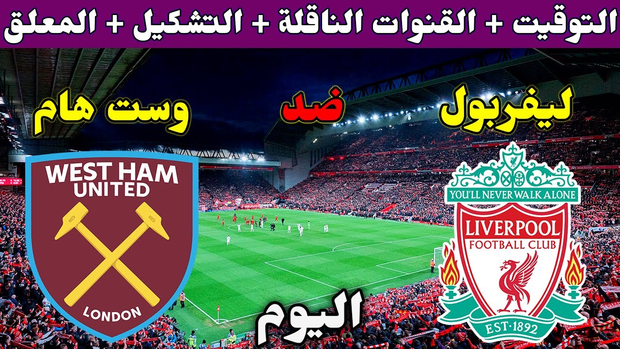 استقبل.. القنوات الناقلة لمباراة ليفربول ووست هام في كأس الرابطة الإنجليزية
