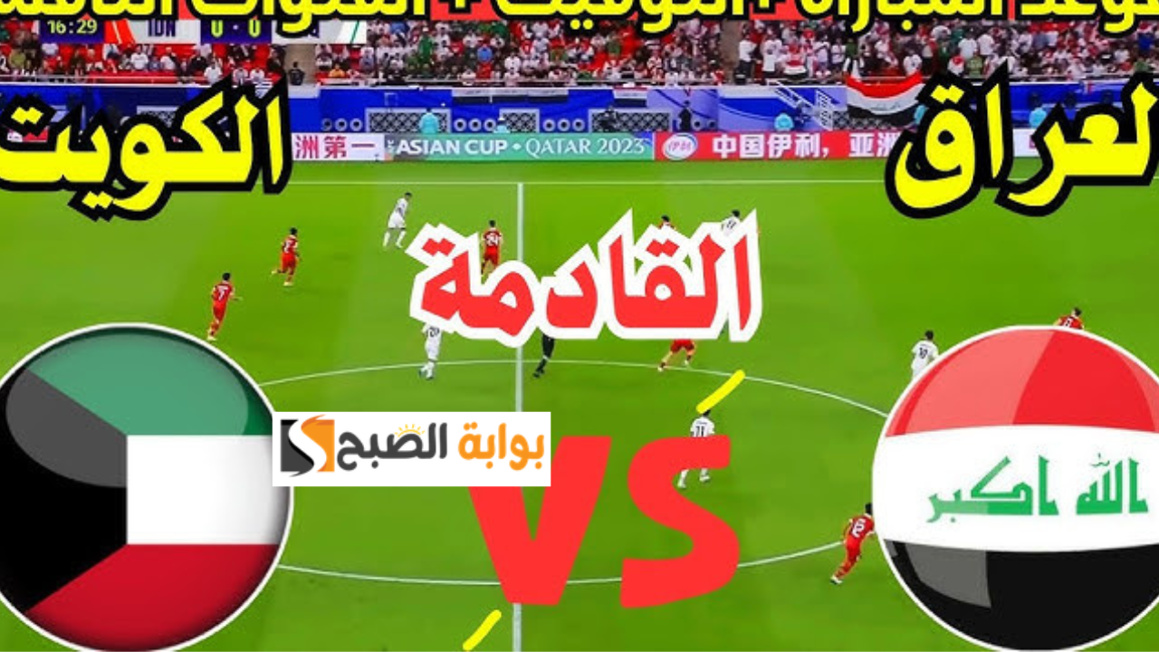 القنوات الناقلة مباراة العراق والكويت تصفيات آسيا المؤهلة كأس العالم 2026
