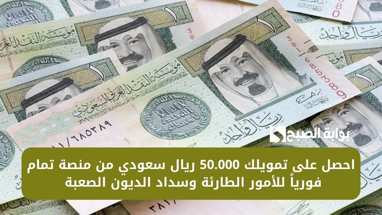 احصل على تمويلك 50.000 ريال سعودي من منصة تمام فورياً للأمور الطارئة وسداد الديون الصعبة