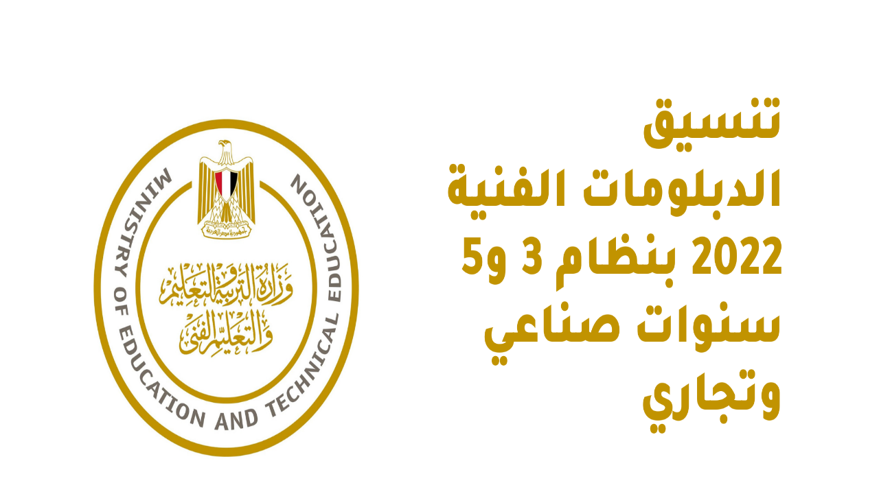 الكليات المتاحة بتنسيق الدبلومات الفنية 2024.. وموعد انتهاء التسجيل