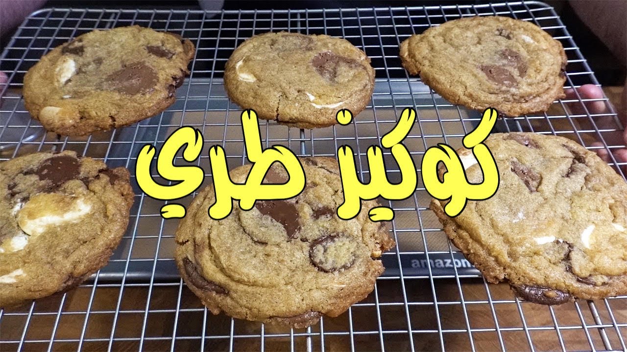 أفضل طريقة لعمل الكوكيز الطري بمكونات سهلة وبسيطة