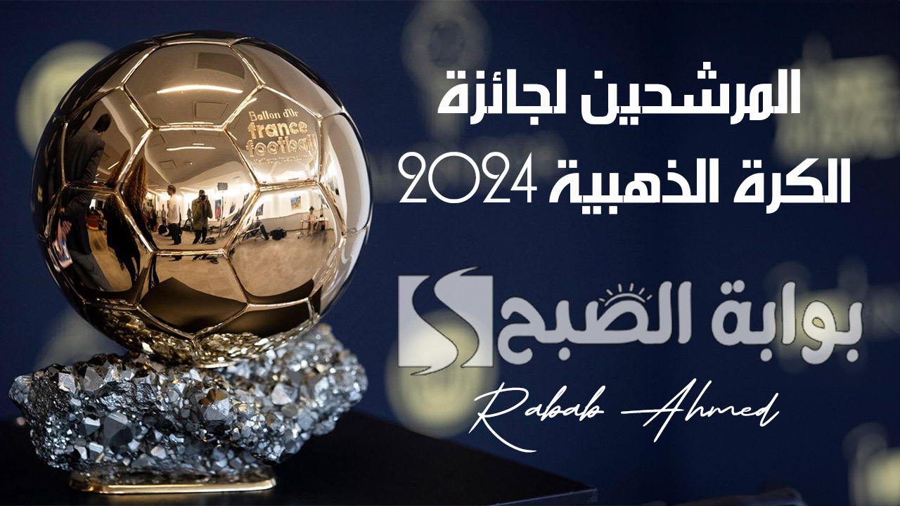 رسميًا.. الاعلان عن المرشحين لجائزة الكرة الذهبية 2024 وأكثر اللاعبين الحاصلين عليها