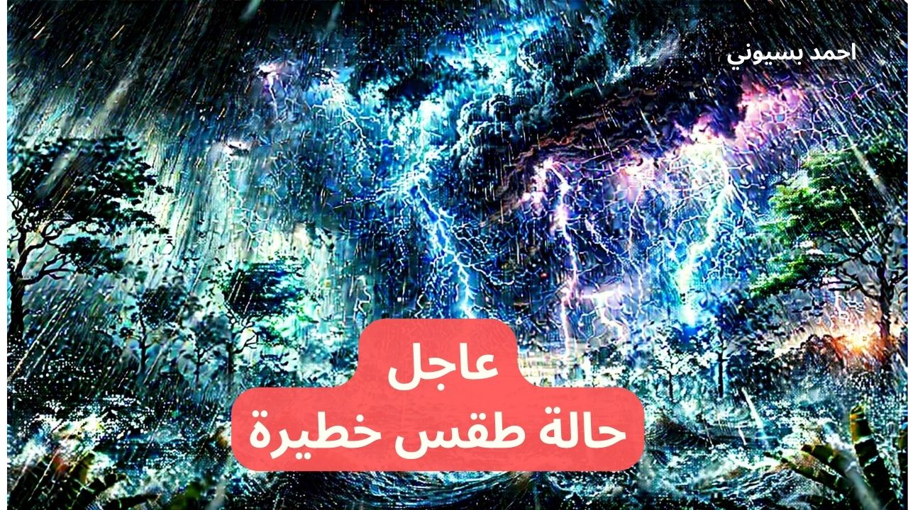 عاجل “أمطار غزيرة وصواعق رعدية” والأرصاد ترفع درجة الإنذار الأحمر وتحذر من حالة طقس خطيره