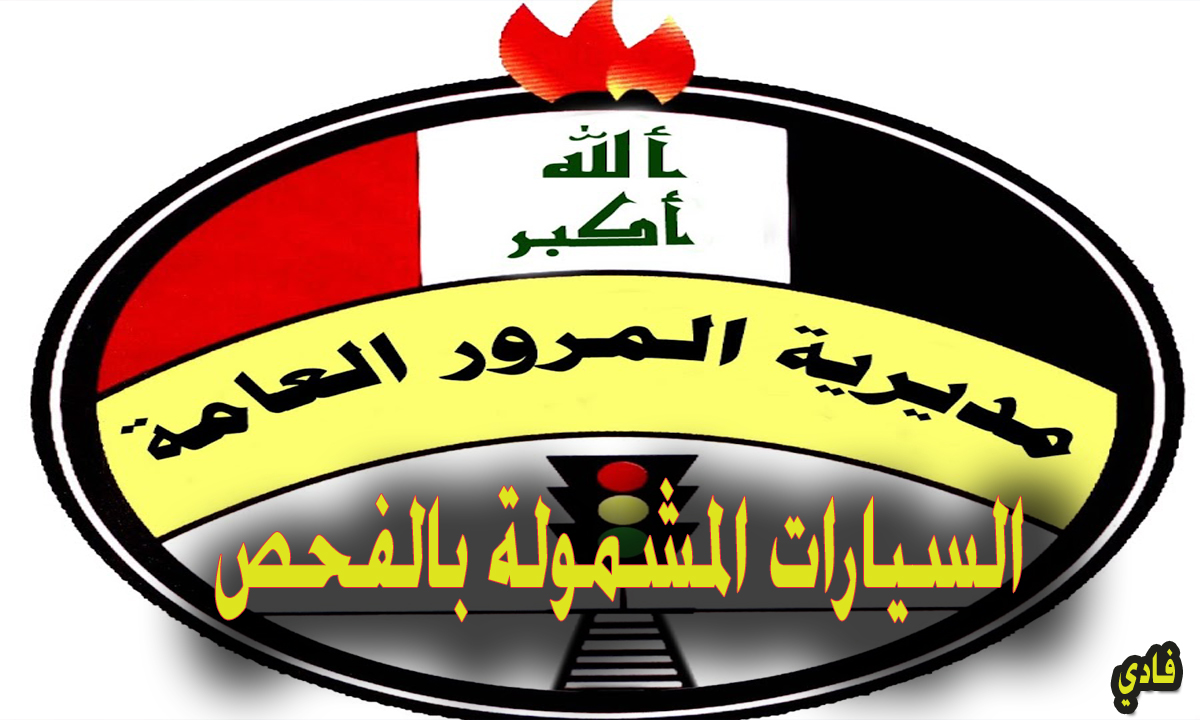 المرور العامة تحدد السيارات المشمولة بالفحص الإلكتروني بالعراق وأهمية الفحص الإلكتروني