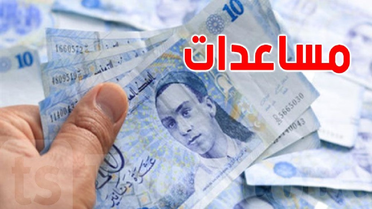 رسمياً فرمان ببدء نزول وإيصال المساعدات المدرسية للمشمولين 2024\2025 مع مبالغ العائلات المعوزة بتونس