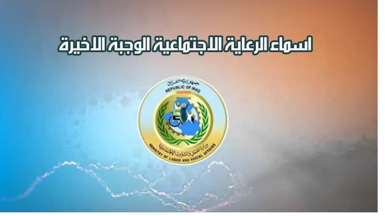 كيف استخرج أسماء الرعاية الاجتماعية 2024 الوجبة الأخيرة بالعراق بصيغة Pdf؟ واهم الشروط!