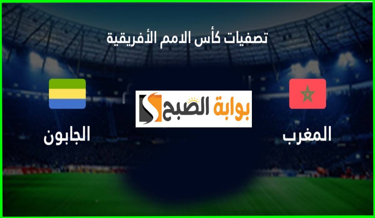 موعد مباراة المغرب والجابون في تصفيات أمم أفريقيا والقناة الناقلة والتشكيل المتوقع