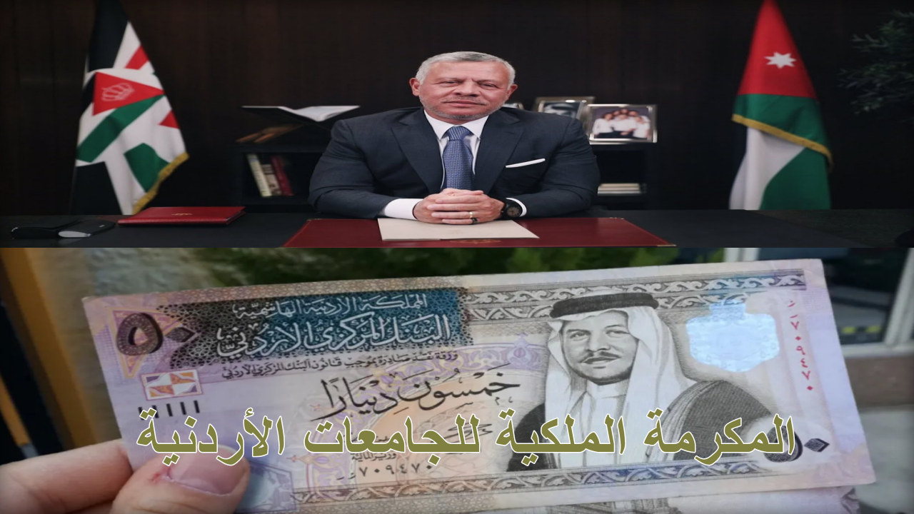 خطوات التسجيل المكرمة الملكية للجامعات الأردنية والشروط المطلوبة 2024