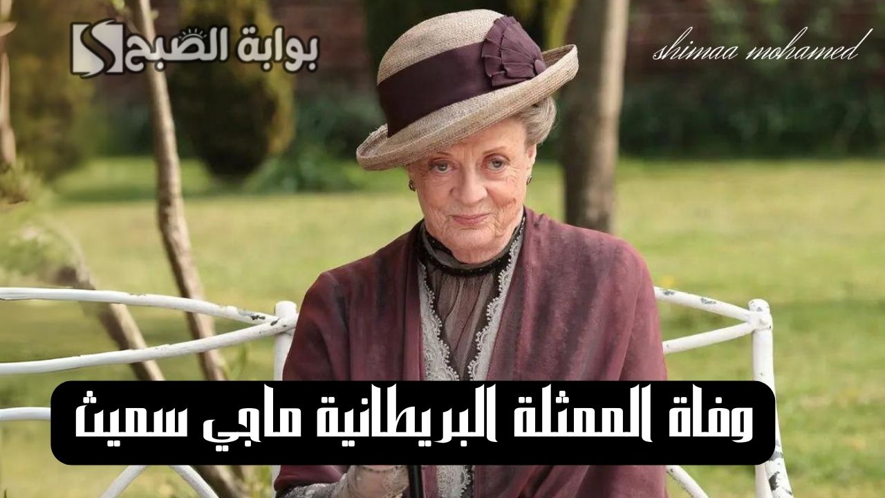 “نجمة سلسلة هاري بوتر” سبب وفاة الممثلة البريطانية ماجي سميث عن عمر 89 عاما