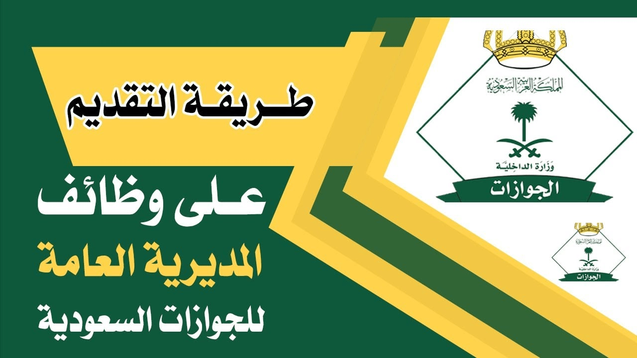 طريقة التقديم على وظائف الجوازات في المملكة العربية السعودية وإليكم شروط التقديم