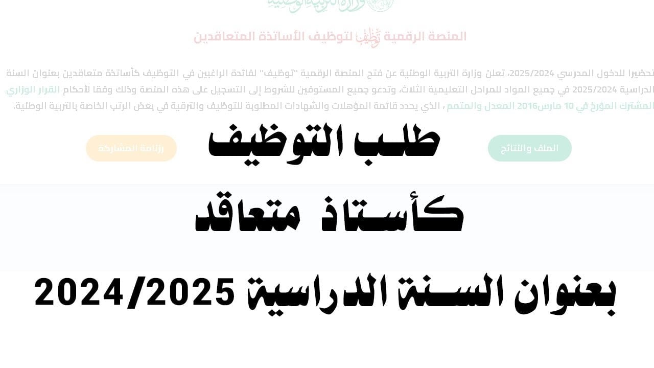 tawdif.education.dz المنصة الرقمية لتوظيف الأساتذة المتعاقدين 2024 بالجزائر تسجيل الدخول