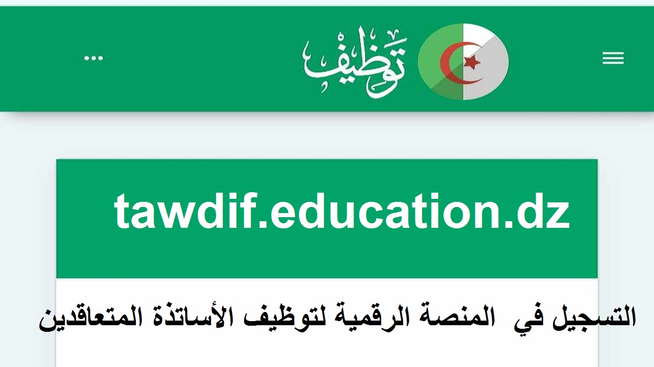 سجل الآن قبل انتهاء الوقت.. رابط المنصة الرقمية لتوظيف الأساتذة 2025 تعديل ملف استمارة التسجيل