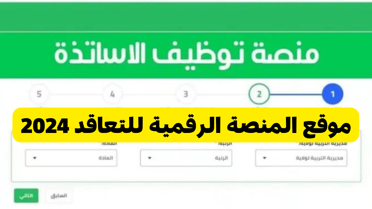 وزارة التربية الوطنية توفر رابط موقع المنصة الرقمية للتعاقد 2024