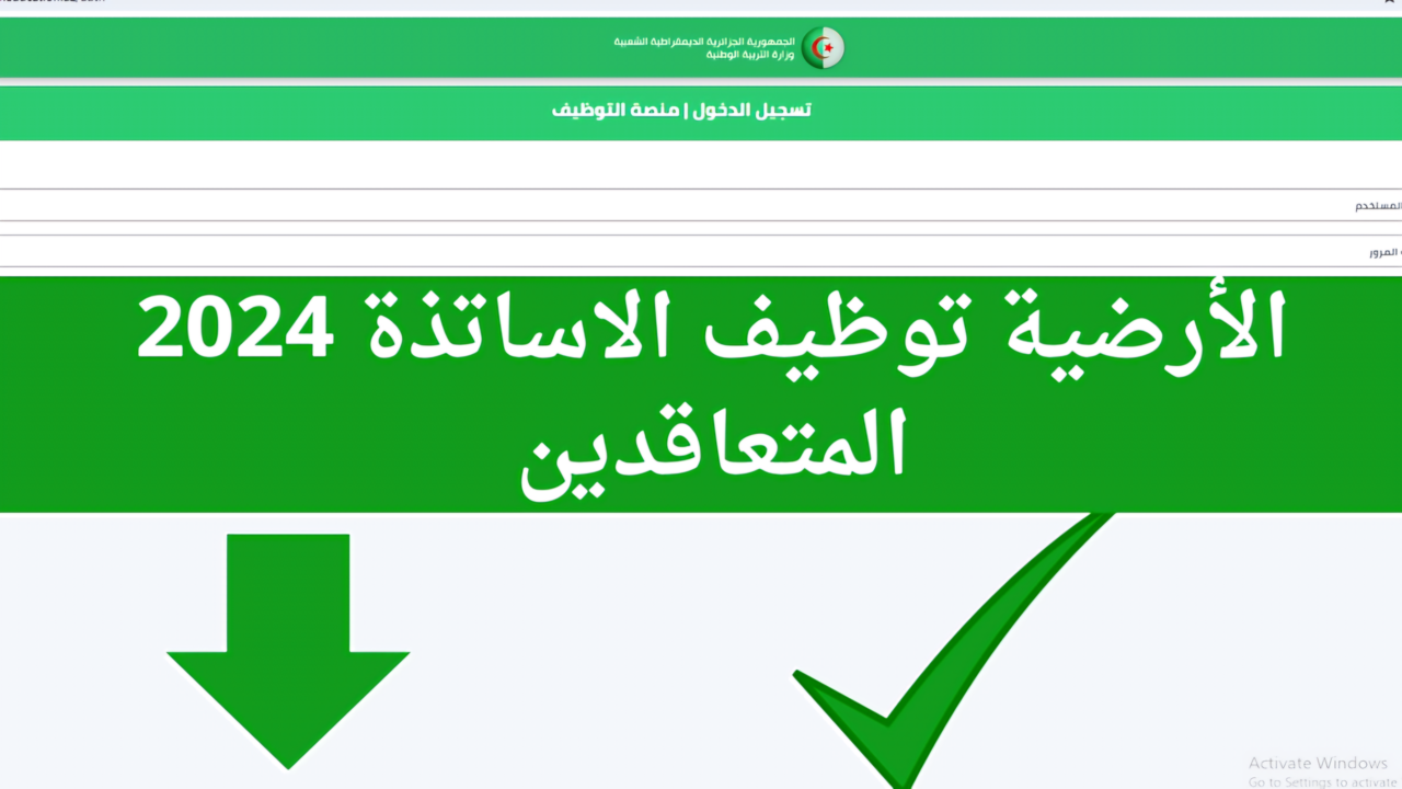 وزارة التربية الوطنية تعلن عن .. بدء التسجيل في المنصة الرقمية الأرضية للتعاقد للتوظيف بالجزائر