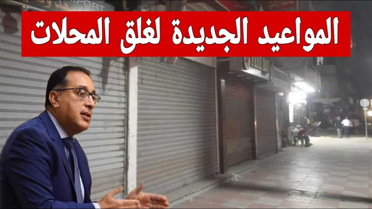 “حقيقة أم إشاعة”.. غلق المطاعم والمحلات والورش والكافيهات بالمواعيد الشتوية نهاية سبتمبر 2024.. وزارة التنمية المحلية توضح